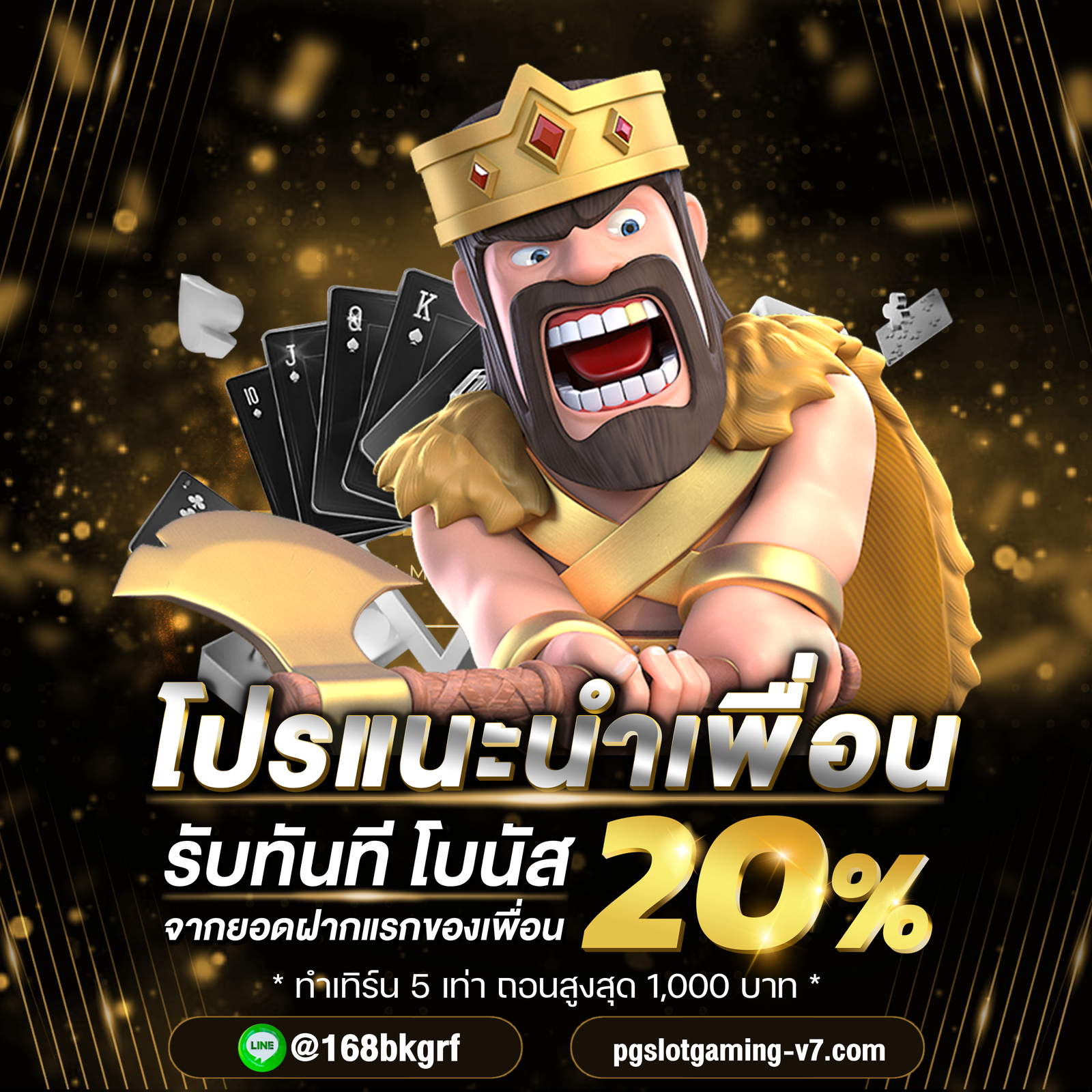 1x-โปรแนะนำเพื่อน